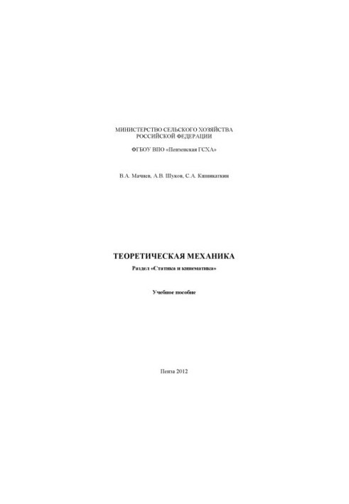 Теоретическая механика. Раздел «Статика и кинематика»