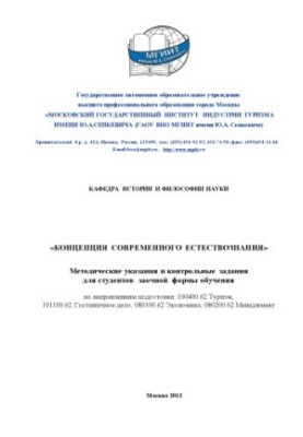 Концепції сучасного природознавства