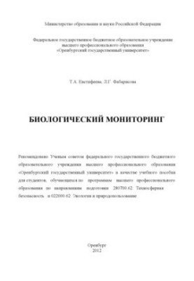 Biological monitoring