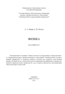 Фізика. Короткий курс