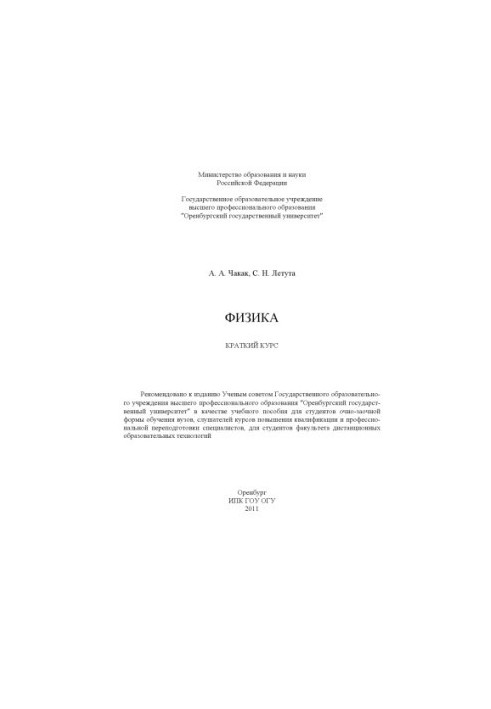 Фізика. Короткий курс
