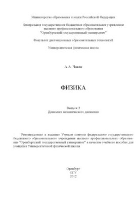Physics. Vol. 2. Dynamics of mechanical motion