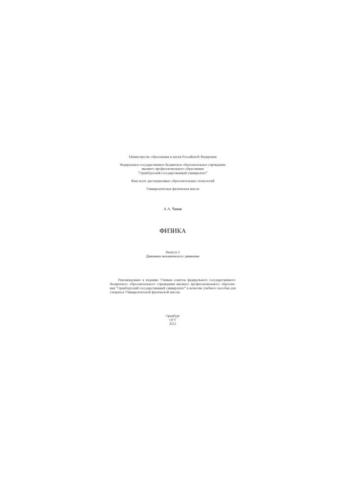 Physics. Vol. 2. Dynamics of mechanical motion