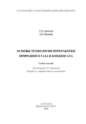 Основи технології переробки природного газу та конденсату