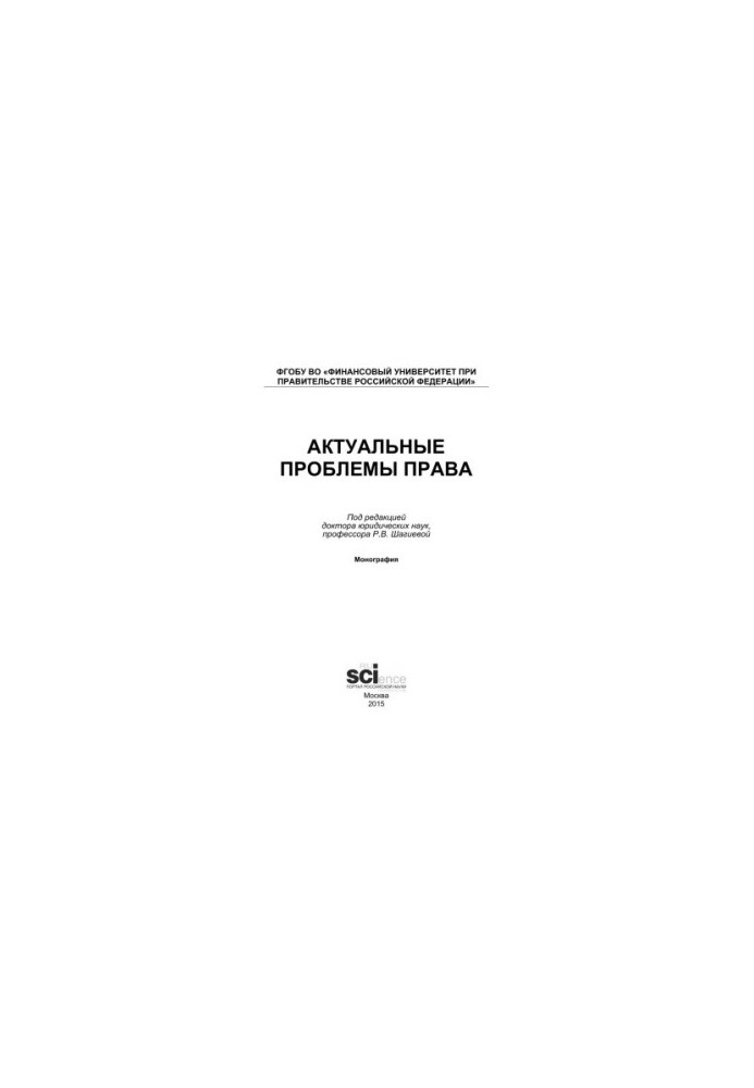 Актуальні проблеми права