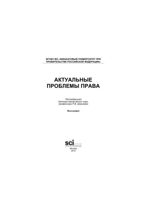 Актуальні проблеми права