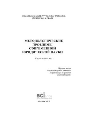 Methodological problems of modern legal science
