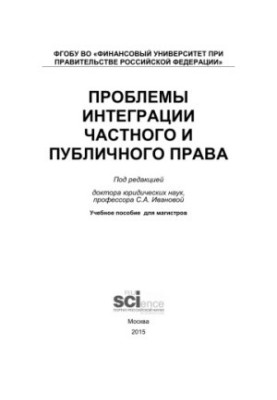 Problems of integration of private and public law