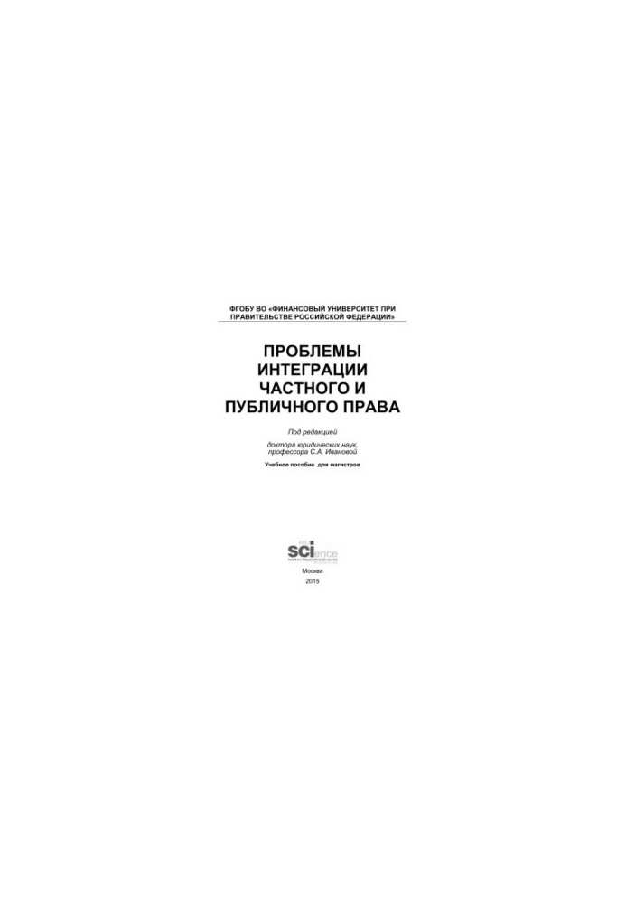 Problems of integration of private and public law