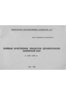 Основні якісні показники охорони здоров'я Башкирської АРСР за 1959-1964 роки.
