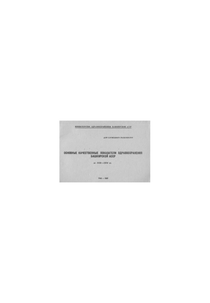 Основні якісні показники охорони здоров'я Башкирської АРСР за 1959-1964 роки.