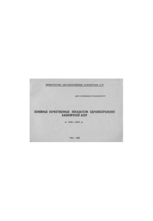 Основні якісні показники охорони здоров'я Башкирської АРСР за 1959-1964 роки.