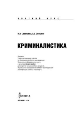 Криминалистика (краткий курс)