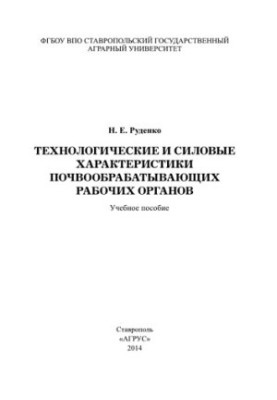 Технологические и силовые характеристики почвообрабатывающих рабочих органов