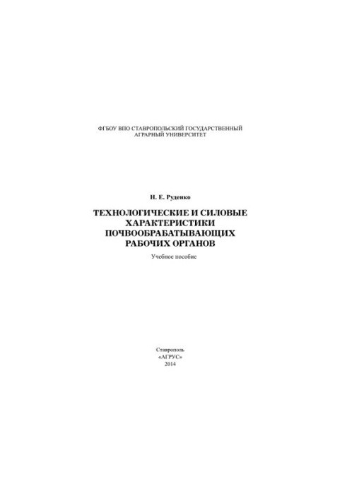 Технологические и силовые характеристики почвообрабатывающих рабочих органов