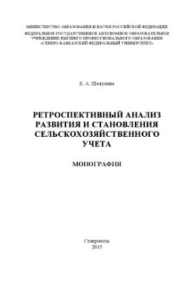 Retrospective analysis of the development and formation of agricultural accounting