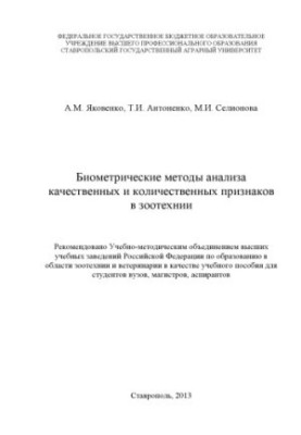 Biometric methods of analysis of qualitative and quantitative characteristics in zootechnics