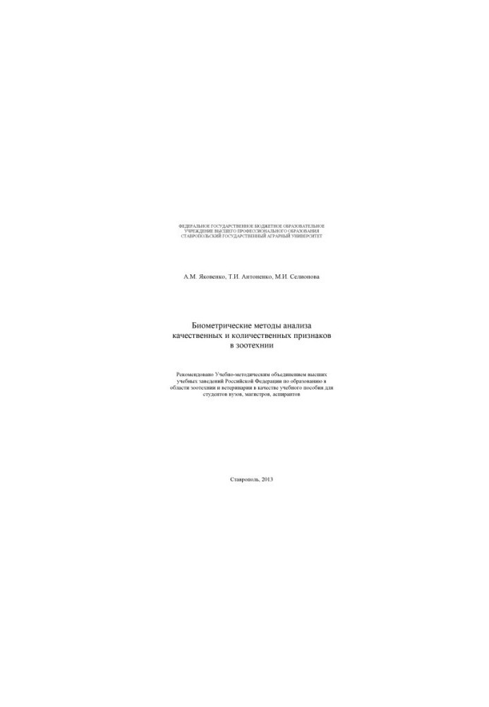 Biometric methods of analysis of qualitative and quantitative characteristics in zootechnics