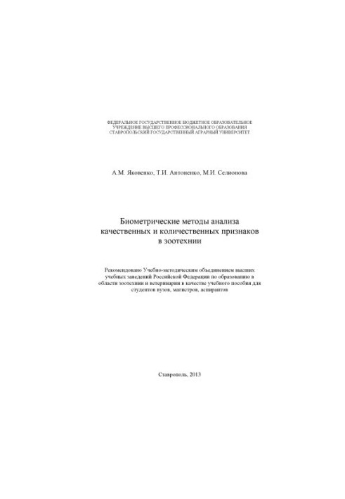 Biometric methods of analysis of qualitative and quantitative characteristics in zootechnics