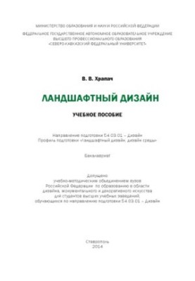 Ландшафтный дизайн