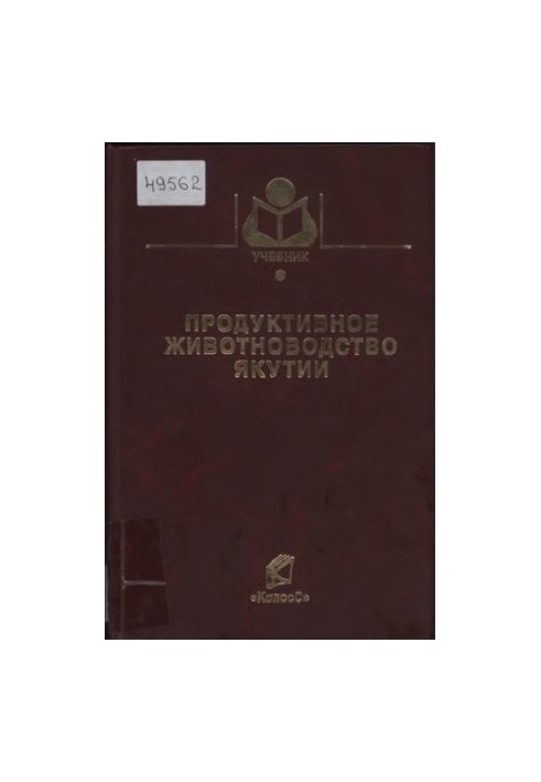 Продуктивне тваринництво Якутії