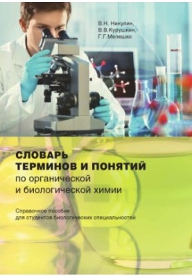 Dictionary of terms and concepts on organic and biological chemistry