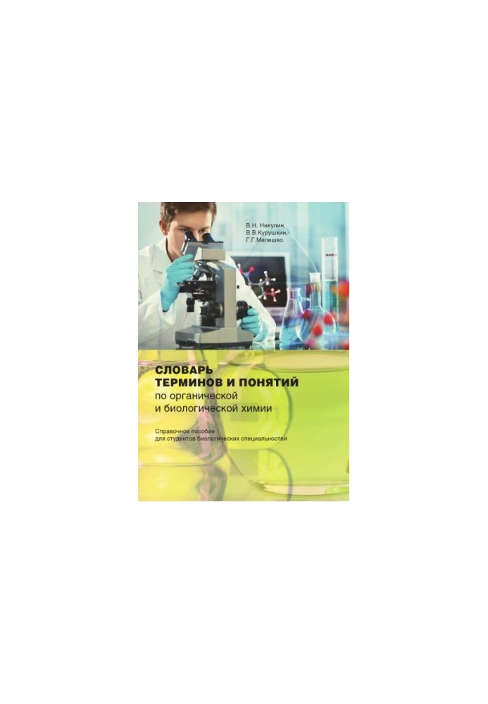 Dictionary of terms and concepts on organic and biological chemistry