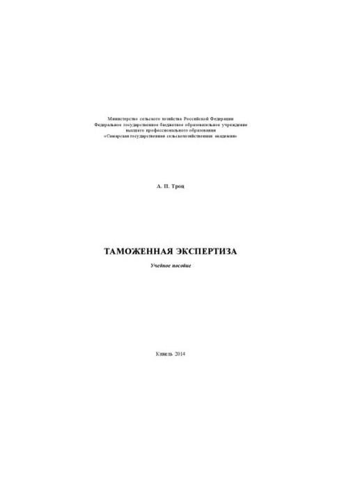 Таможенная экспертиза