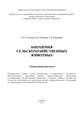 Биохимия сельскохозяйственных животных