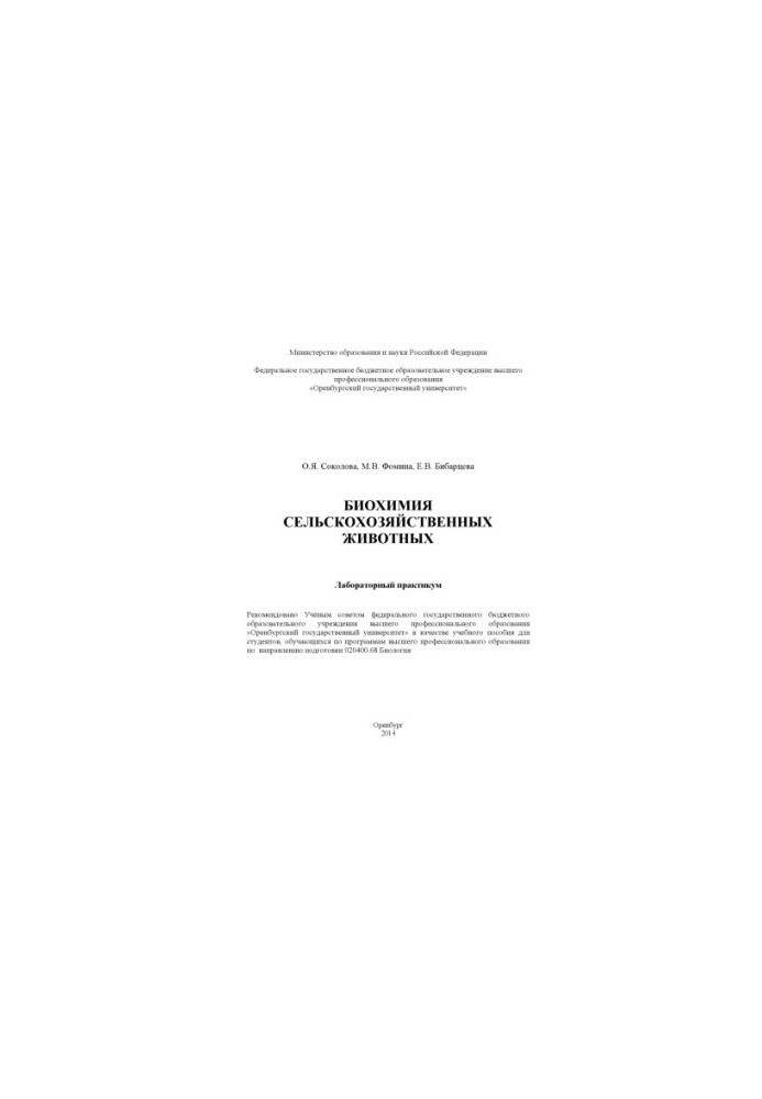Биохимия сельскохозяйственных животных