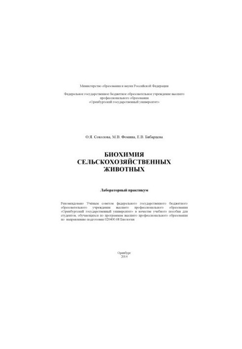 Биохимия сельскохозяйственных животных