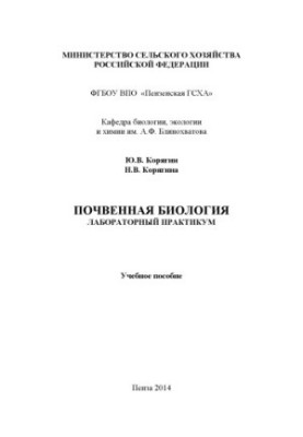 Почвенная биология. Лабораторный практикум