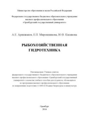 Fisheries hydrotechnics