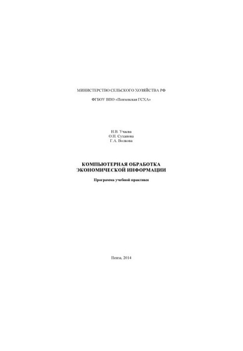 Комп'ютерна обробка економічної інформації