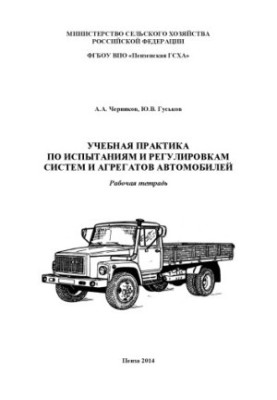 Training practice on testing and regulation of systems and aggregates of cars