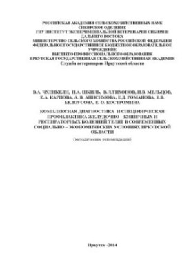 Comprehensive diagnosis and specific prevention of gastrointestinal and respiratory diseases of calves in modern societies