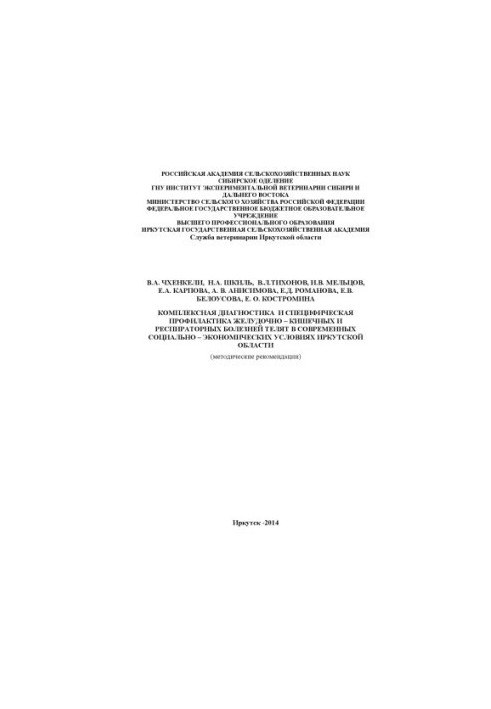 Comprehensive diagnosis and specific prevention of gastrointestinal and respiratory diseases of calves in modern societies