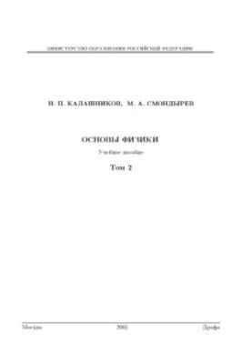 Основи фізики. Том 2