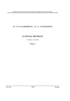 Fundamentals of Physics. In 2 volumes. Volume 1