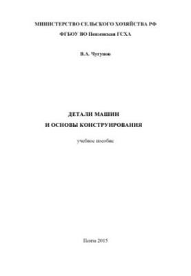 Деталі машин та основи конструювання
