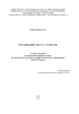 Organization of leisure tourists