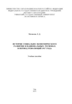 The history of socio-economic development in the national regions during the revolutions of 1917