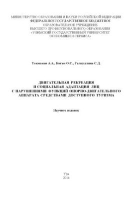 Двигательная рекреация и социальная адаптация лиц с нарушениями функций опорно-двигательного аппарата средствами доступного т