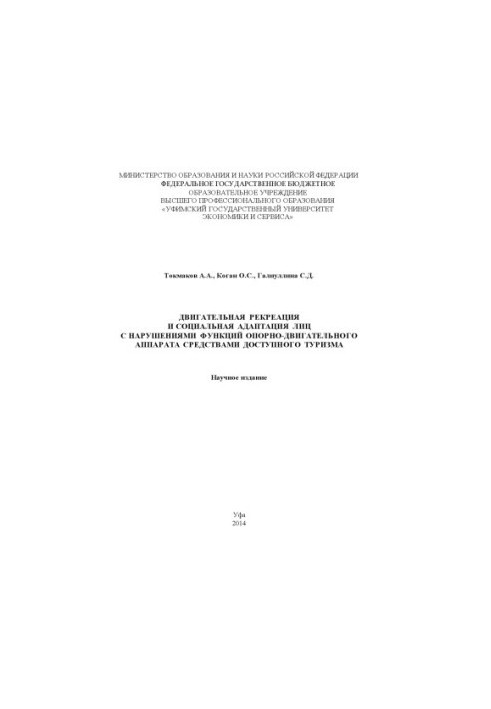 Двигательная рекреация и социальная адаптация лиц с нарушениями функций опорно-двигательного аппарата средствами доступного т