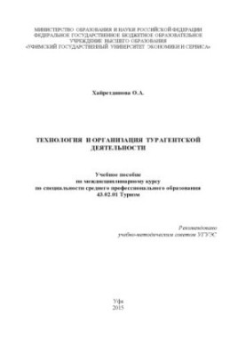 Technology and organization of travel agency activities
