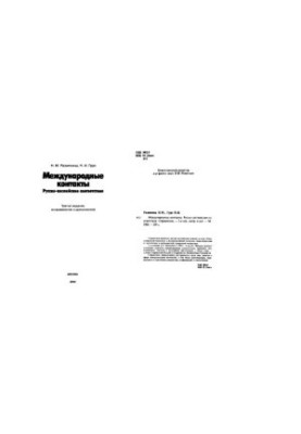 International contacts. Russian-English correspondences