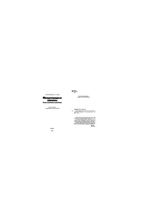 International contacts. Russian-English correspondences