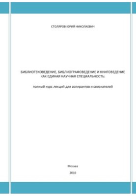 Library science, bibliography and book science as a single scientific specialty