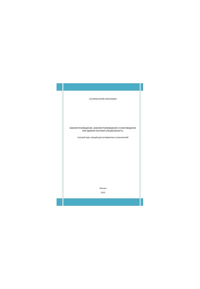 Library science, bibliography and book science as a single scientific specialty
