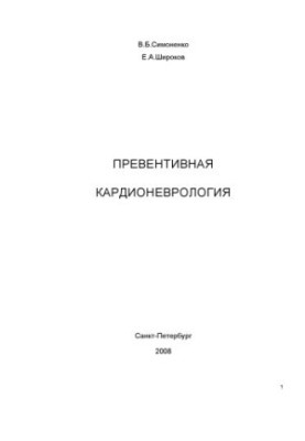 Превентивна кардіоневрологія